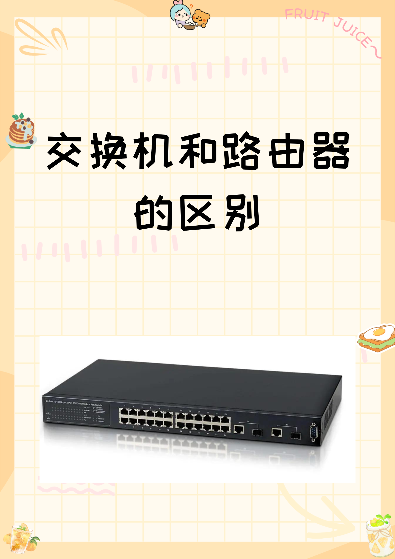 交换机和路由器的区别 功能、应用与网络架构解析